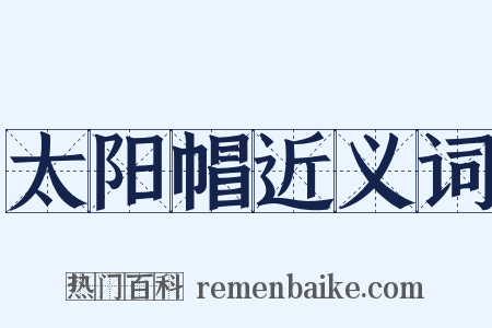 太阳帽近义词是什么意思的图片